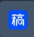 在线ps