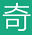 奇优影院（手机平板）